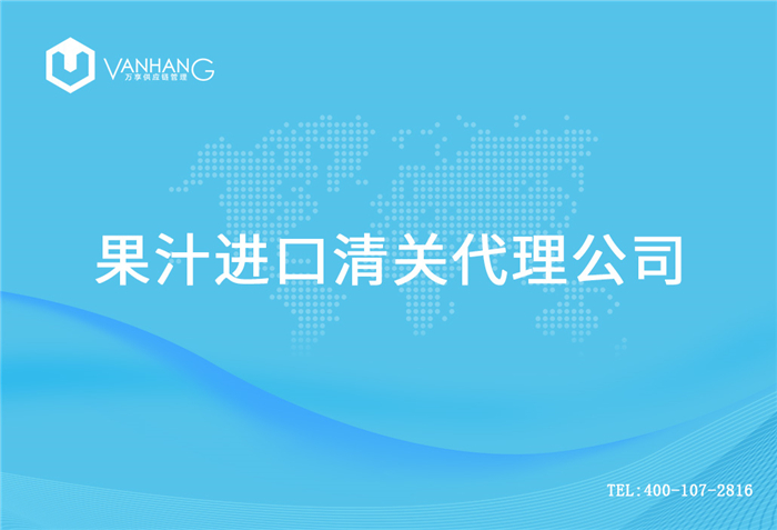 果汁進口清關(guān)代理公司_副本.jpg