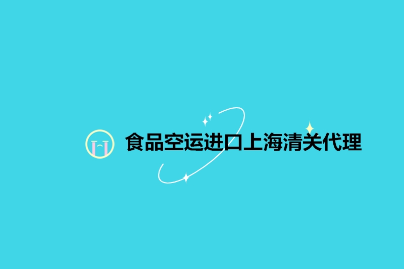 食品空運進(jìn)口上海清關(guān)代理.jpg